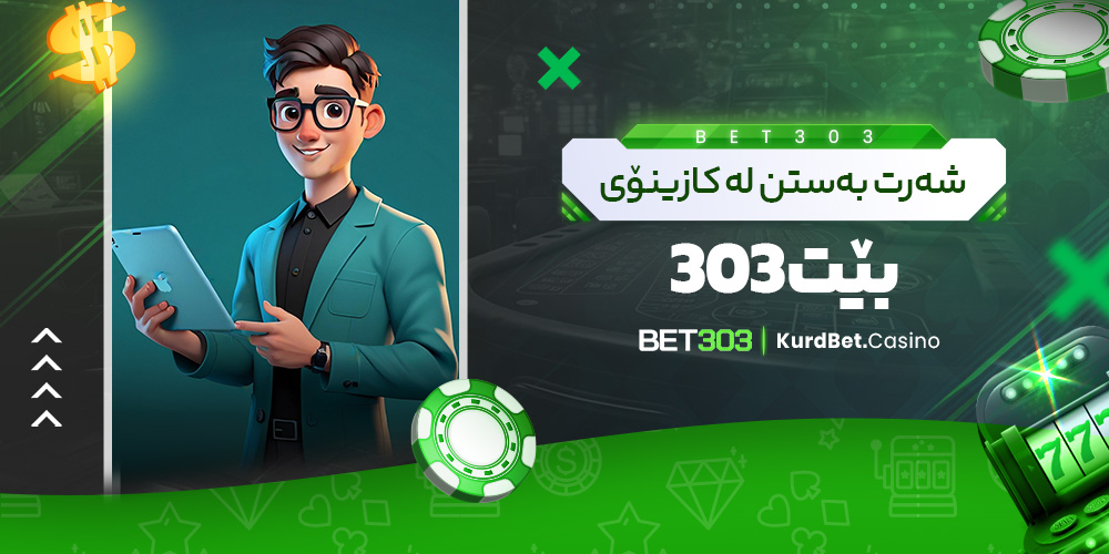 شەرت به‌ستن له‌ کازینۆی بێت 303