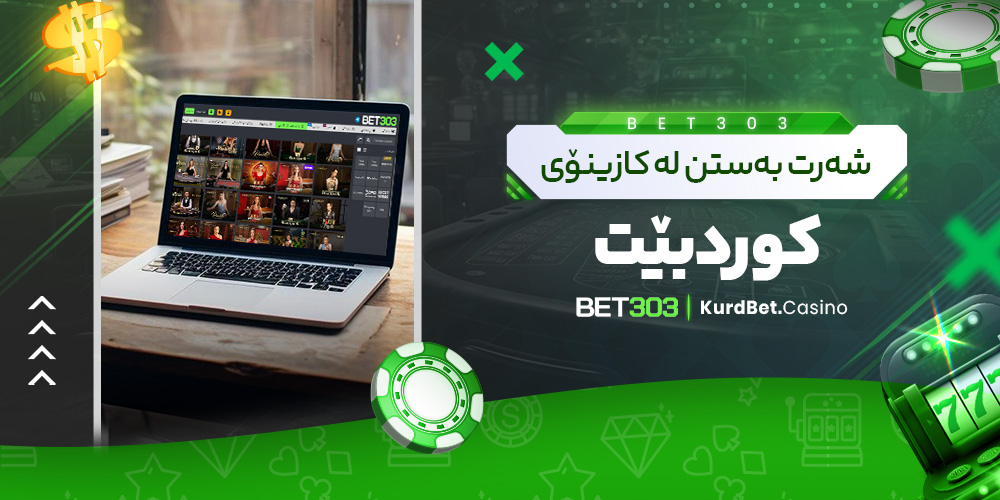 شەرت به‌ستن له‌ کازینۆی کورد بێت