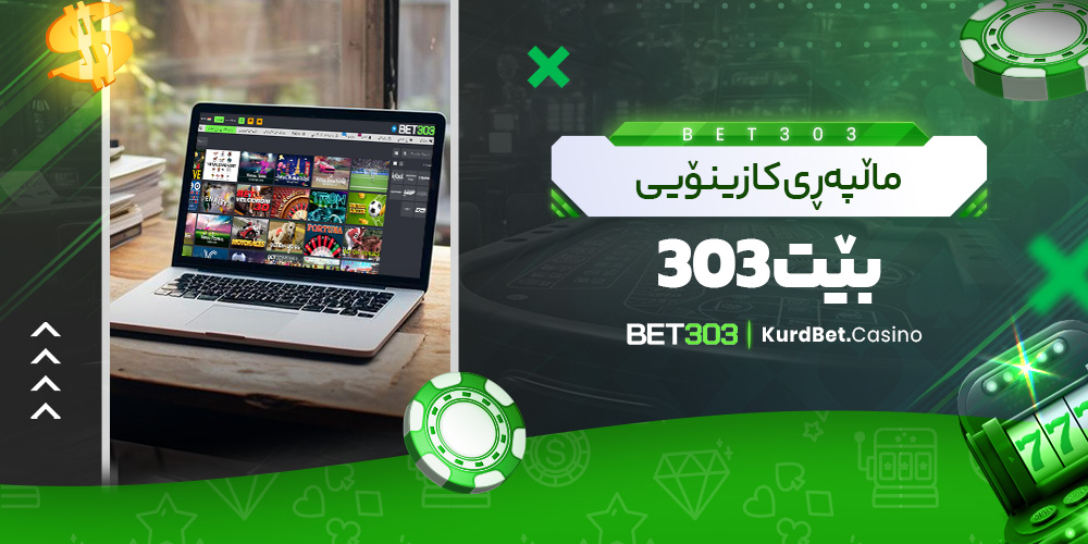ماڵپه‌ڕی کازینۆی بێت 303