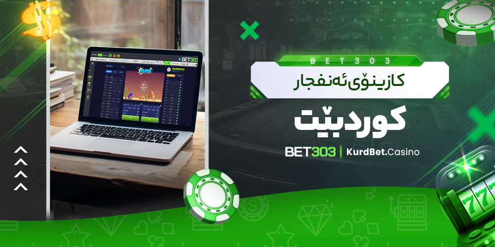 کازینۆی ئه‌نفجار کورد بێت