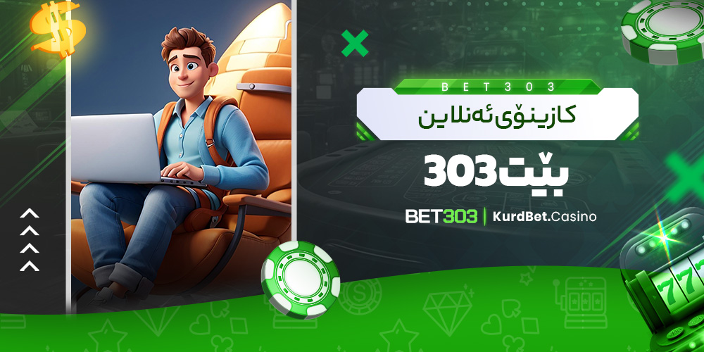 کازینۆی ئه‌نلاین بێت 303