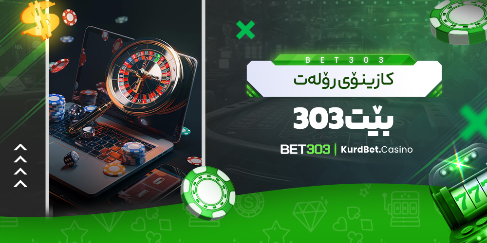 کازینۆی رۆله‌ت بێت 303