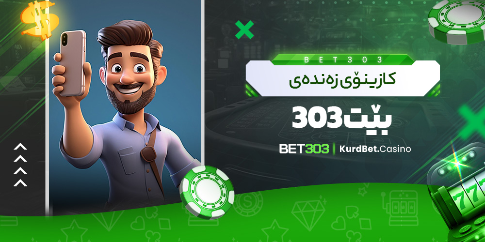 کازینۆی زه‌ نده‌ ی بێت 303