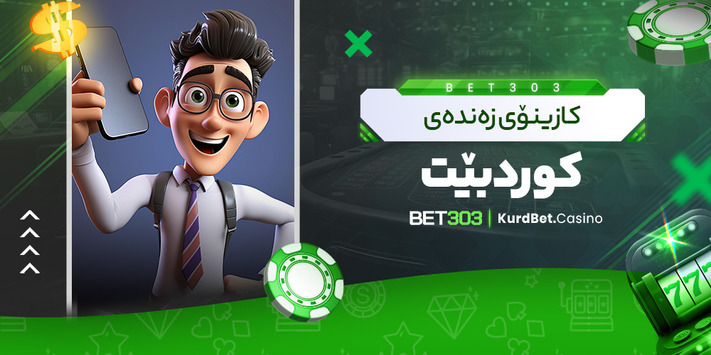 کازینۆی زه‌نده‌ی کورد بێت